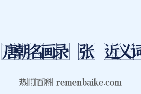 唐朝名画录·张璪近义词是什么意思的图片